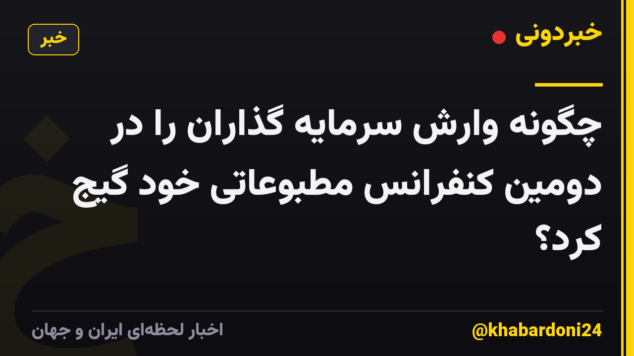 چگونه وارش سرمایه گذاران را در دومین کنفرانس مطبوعاتی خود گیج کرد؟