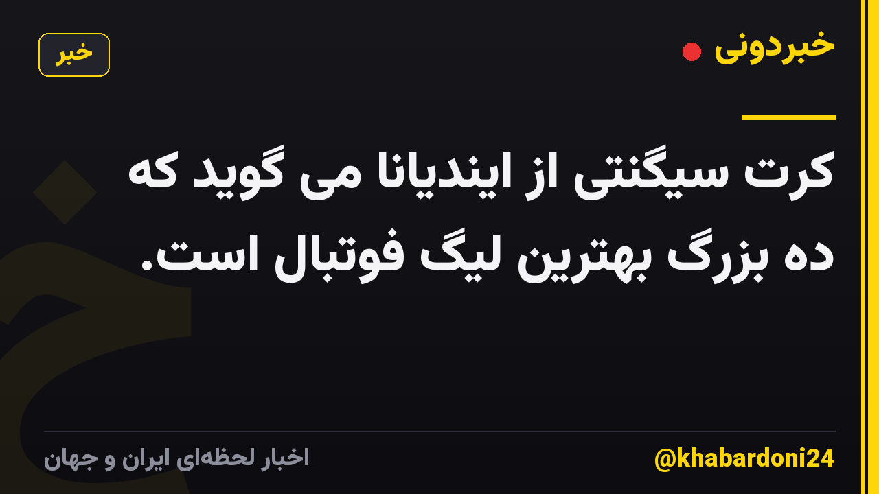 کرت سیگنتی از ایندیانا می گوید که ده بزرگ بهترین لیگ فوتبال است.