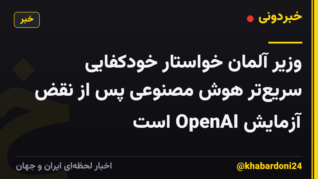 وزیر آلمان خواستار خودکفایی سریعتر هوش مصنوعی پس از نقض آزمایش OpenAI است
