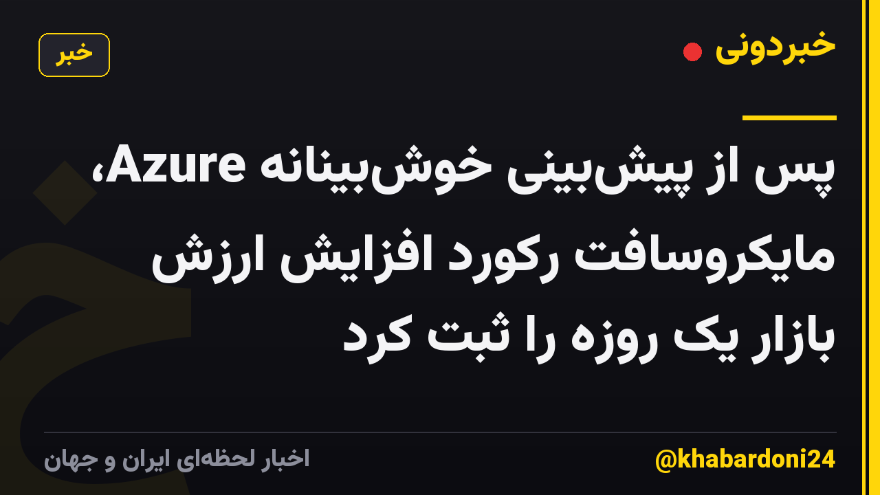 پس از پیشبینی خوشبینانه Azure، مایکروسافت رکورد افزایش ارزش بازار یک روزه را ثبت کرد