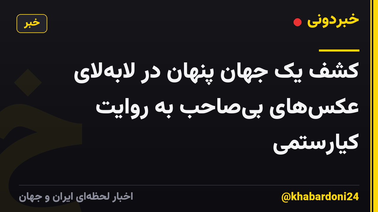 کشف یک جهان پنهان در لابهلای عکسهای بیصاحب به روایت کیارستمی