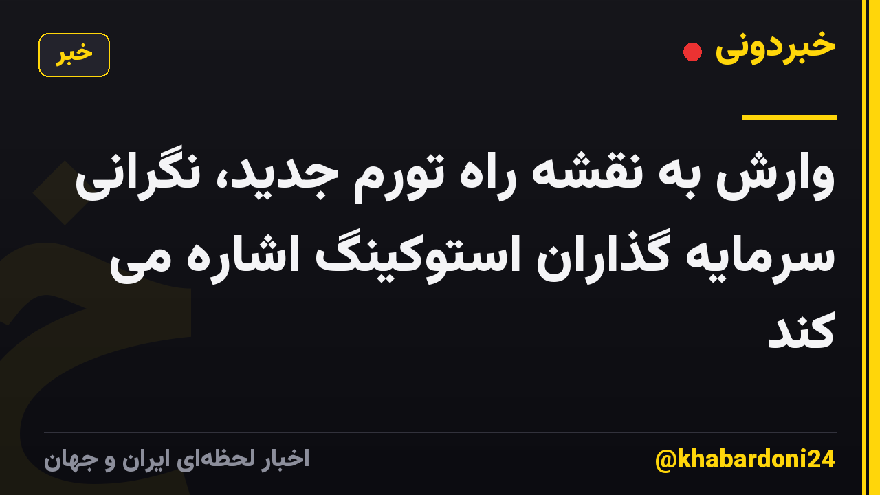 وارش به نقشه راه تورم جدید، نگرانی سرمایه گذاران استوکینگ اشاره می کند