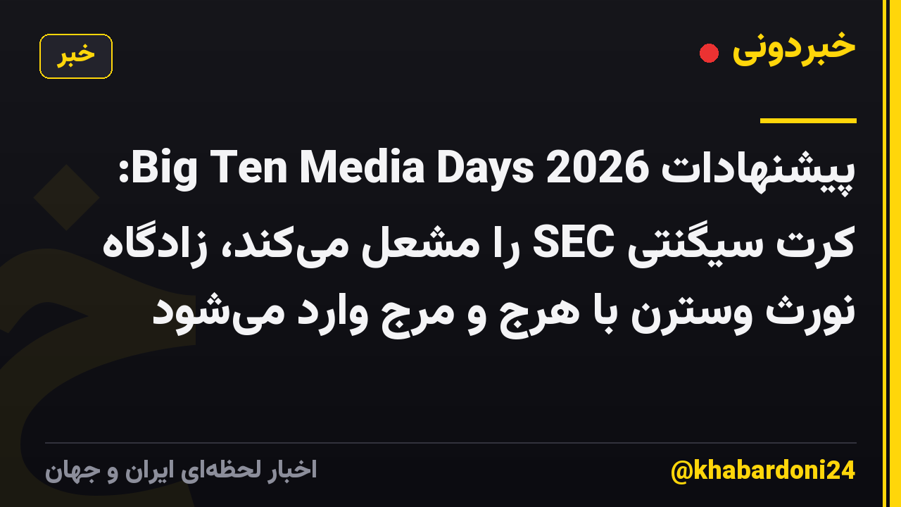 پیشنهادات Big Ten Media Days 2026: کرت سیگنتی SEC را مشعل میکند، زادگاه نورث وسترن با هرج و مرج وارد میشود