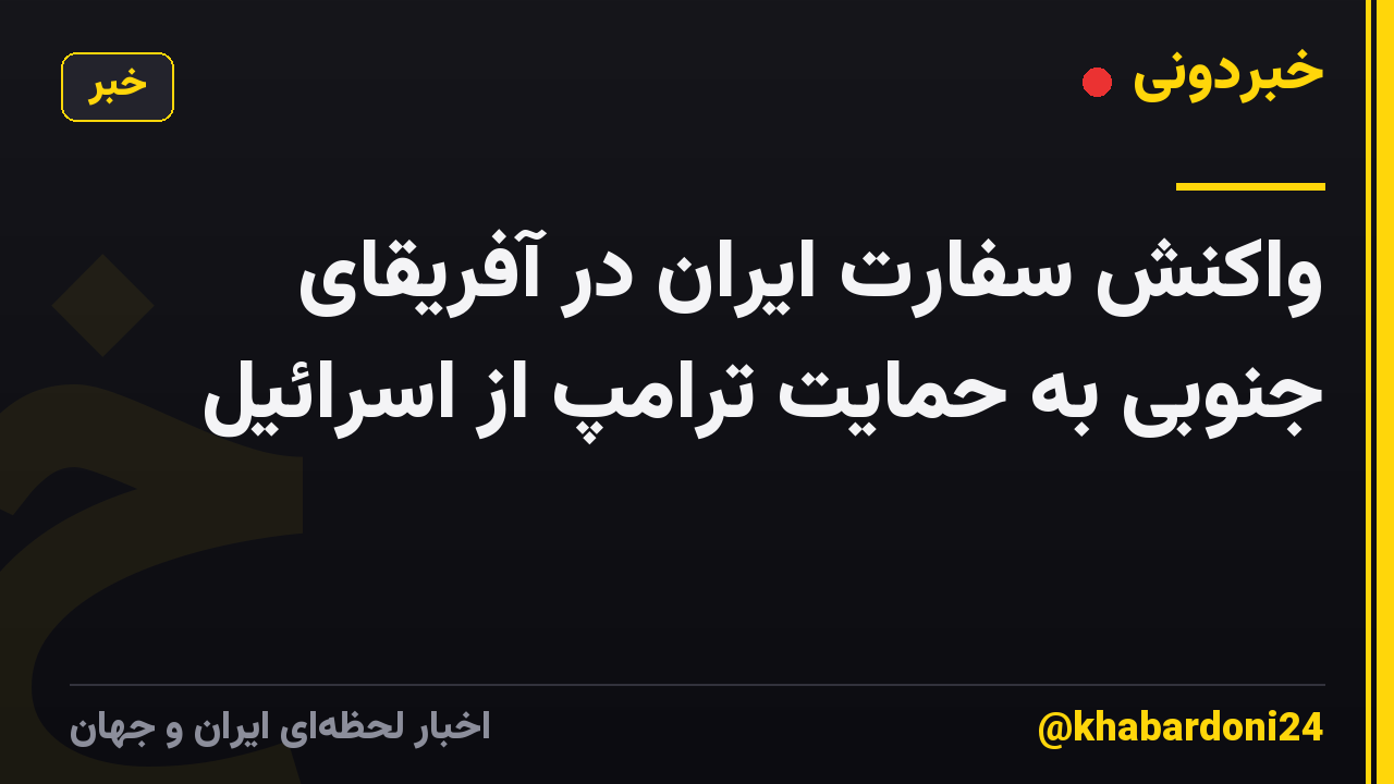 واکنش سفارت ایران در آفریقای جنوبی به حمایت ترامپ از اسرائیل