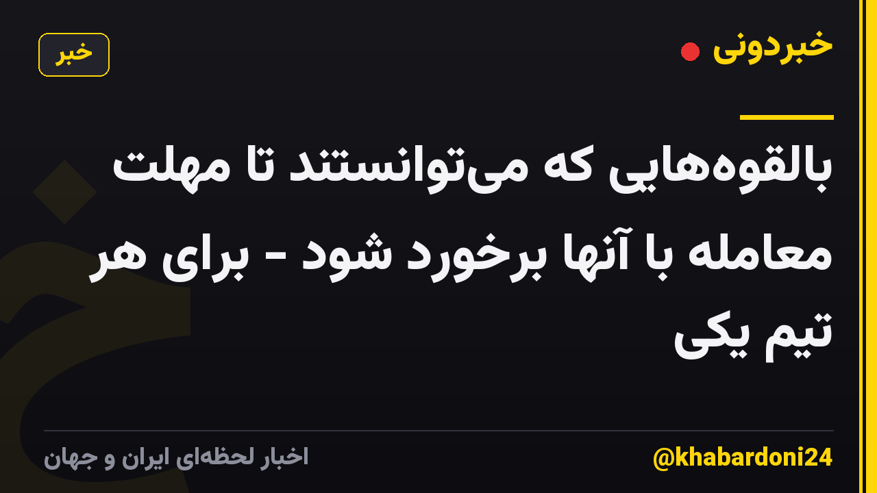 بالقوه‌هایی که می‌توانستند تا مهلت معامله با آنها برخورد شود - برای هر تیم یکی