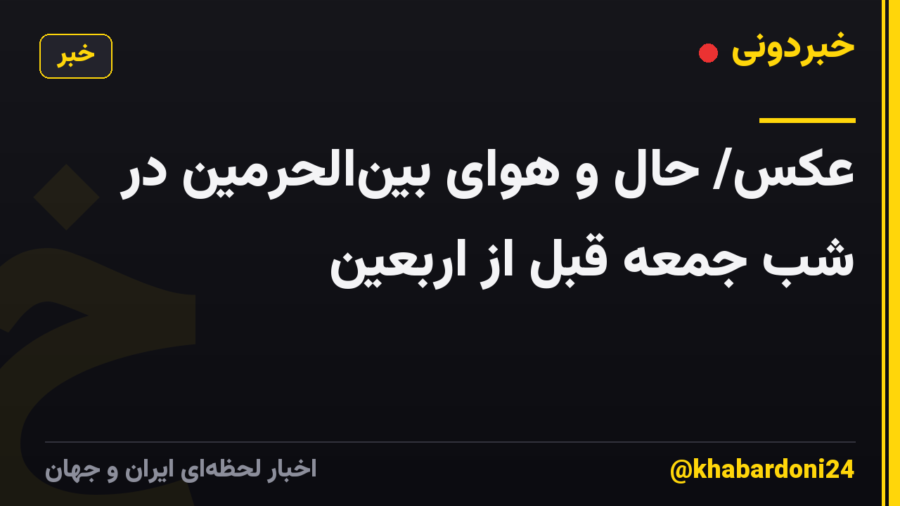 عکس/ حال و هوای بینالحرمین در شب جمعه قبل از اربعین