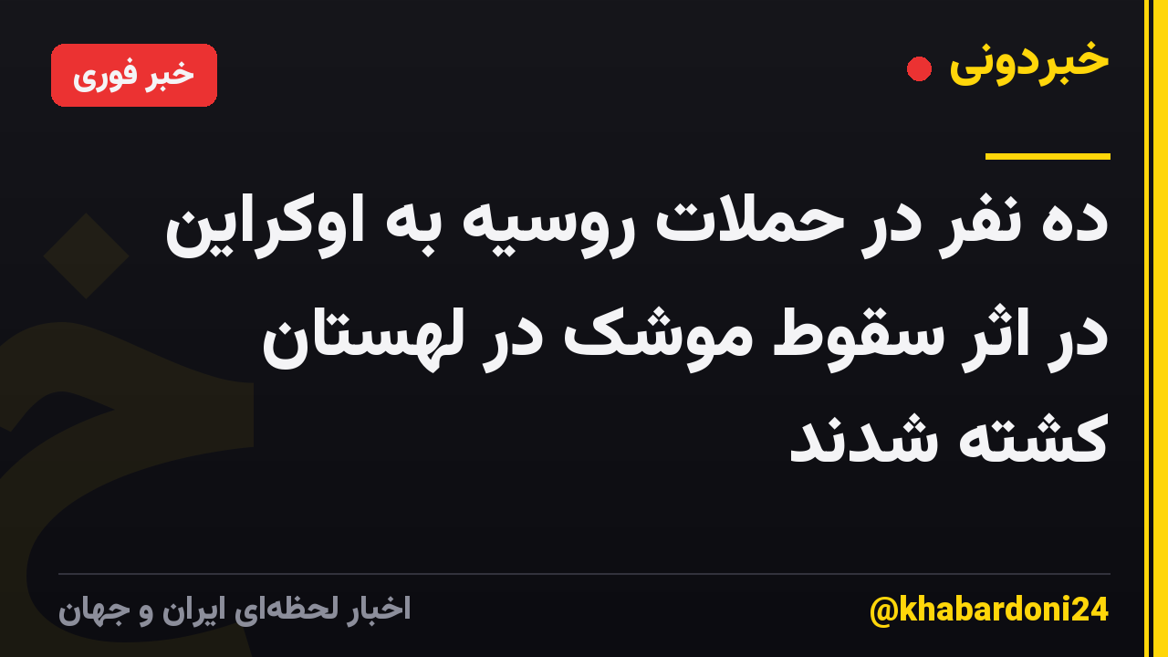 ده نفر در حملات روسیه به اوکراین در اثر سقوط موشک در لهستان کشته شدند