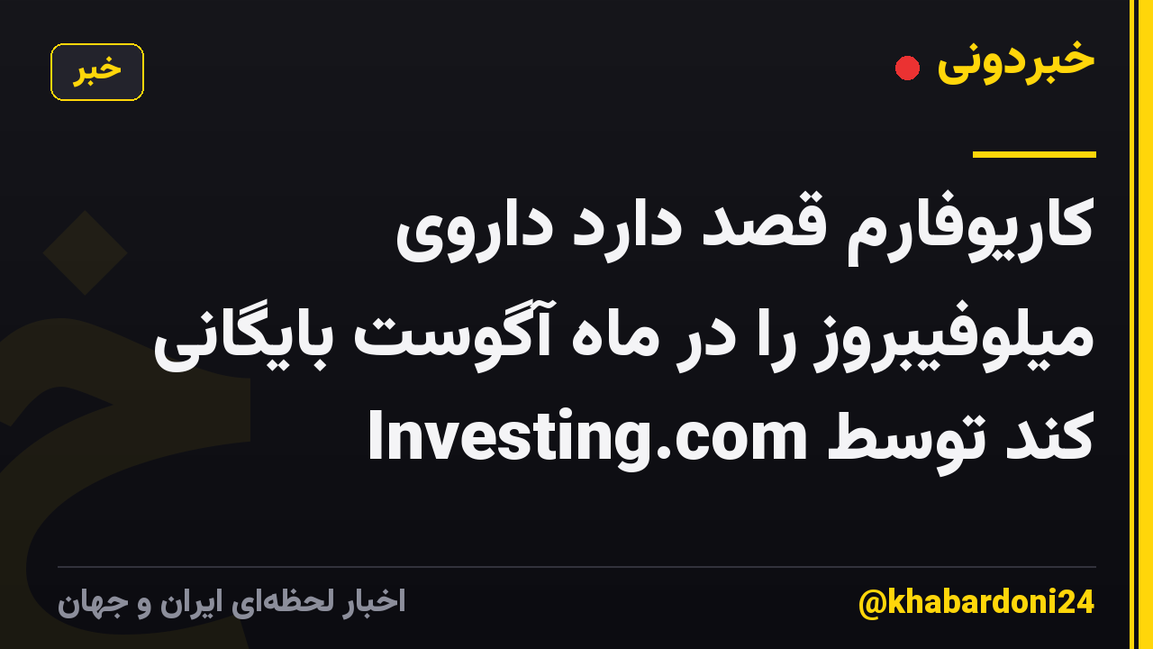 کاریوفارم قصد دارد داروی میلوفیبروز را در ماه آگوست بایگانی کند توسط Investing.com
