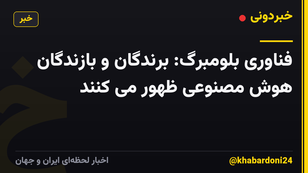 فناوری بلومبرگ: برندگان و بازندگان هوش مصنوعی ظهور می کنند