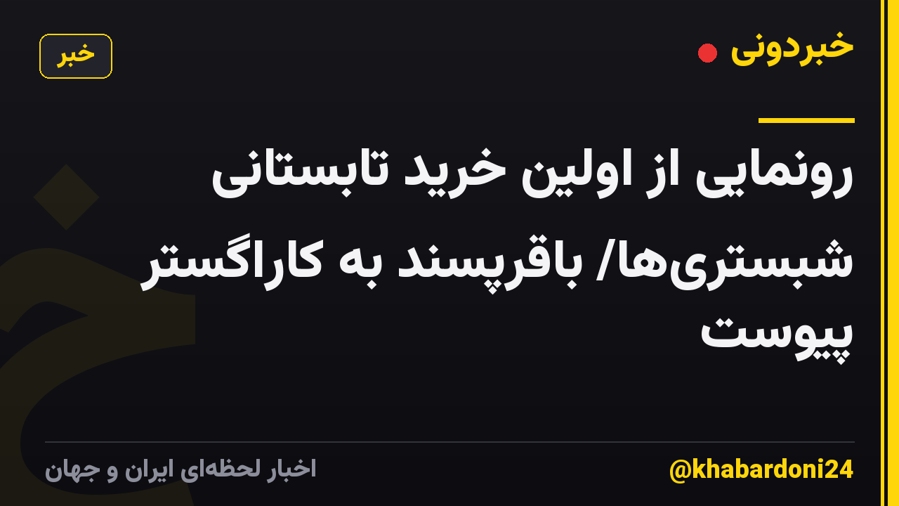 رونمایی از اولین خرید تابستانی شبستریها/ باقرپسند به کاراگستر پیوست