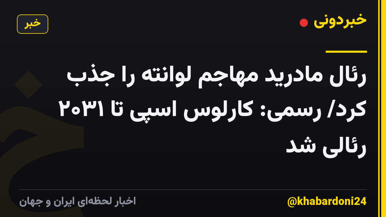 رئال مادرید مهاجم لوانته را جذب کرد/ رسمی: کارلوس اسپی تا ۲۰۳۱ رئالی شد