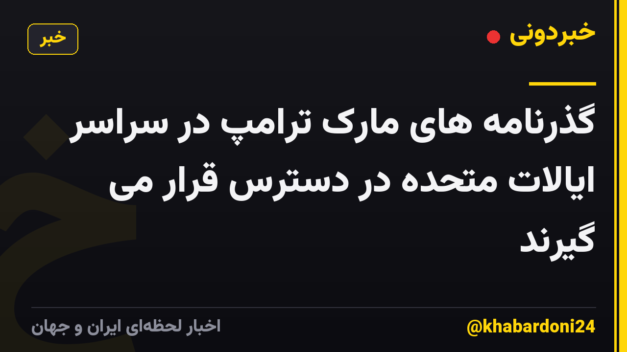 گذرنامه های مارک ترامپ در سراسر ایالات متحده در دسترس قرار می گیرند