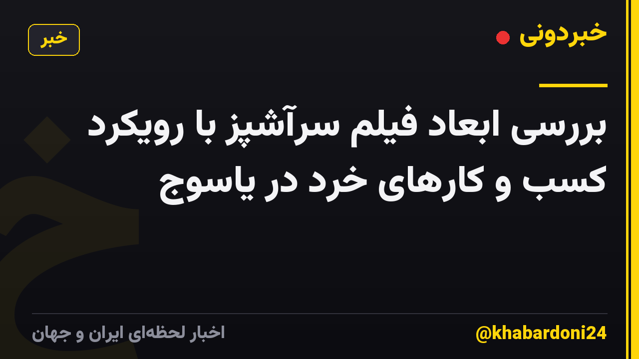 بررسی ابعاد فیلم سرآشپز با رویکرد کسب و کارهای خرد در یاسوج