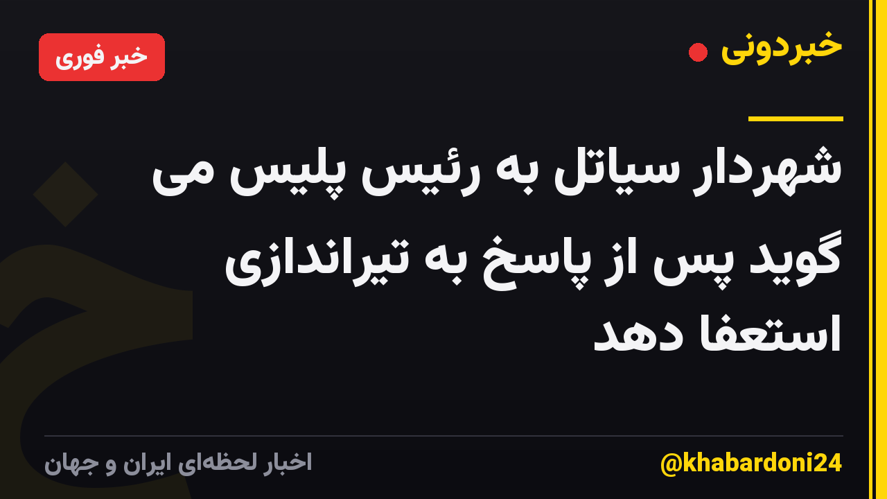 شهردار سیاتل به رئیس پلیس می گوید پس از پاسخ به تیراندازی استعفا دهد