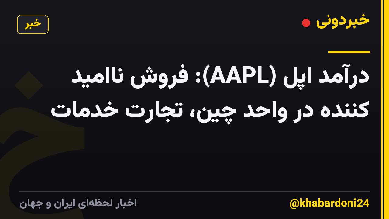 درآمد اپل (AAPL): فروش ناامید کننده در واحد چین، تجارت خدمات