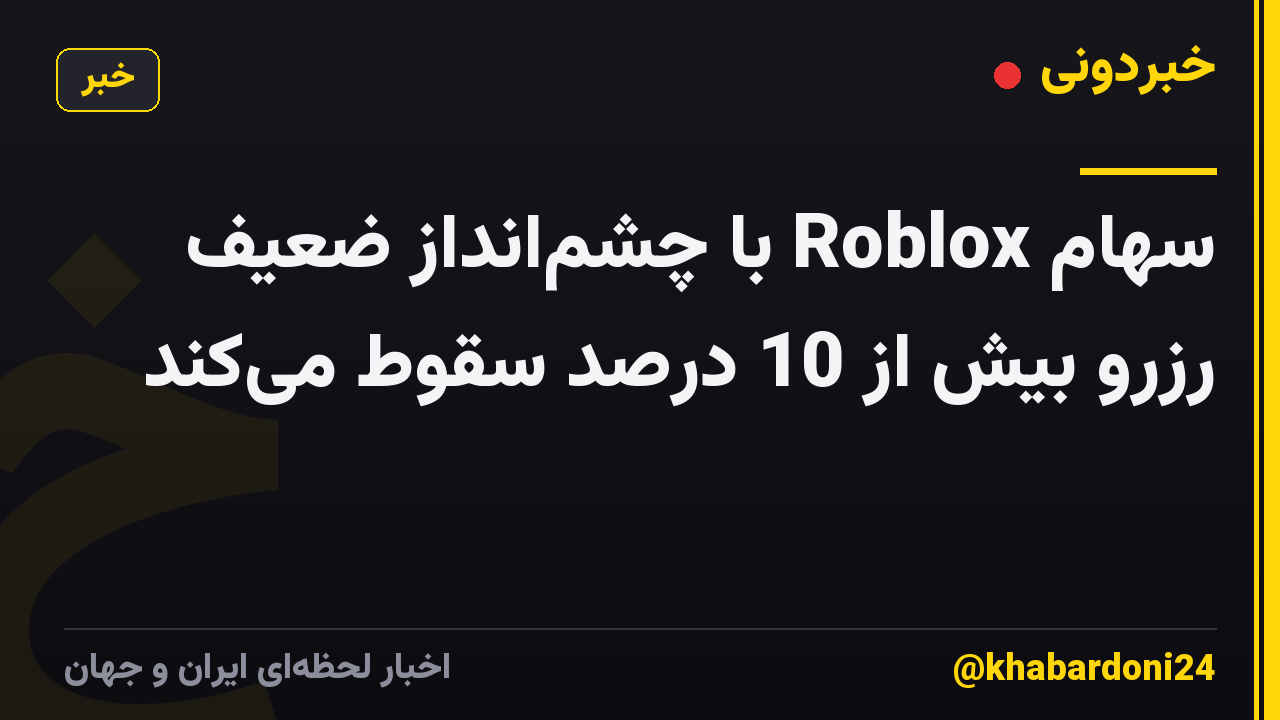 سهام Roblox با چشم‌انداز ضعیف رزرو بیش از 10 درصد سقوط می‌کند