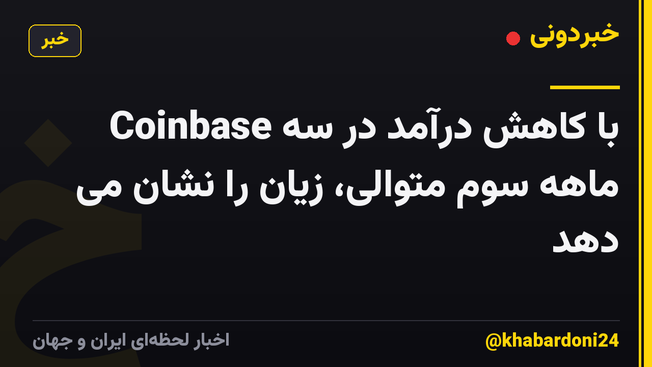 Coinbase با کاهش درآمد در سه ماهه سوم متوالی، زیان را نشان می دهد