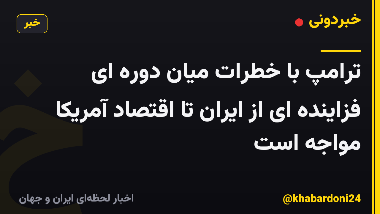 ترامپ با خطرات میان دوره ای فزاینده ای از ایران تا اقتصاد آمریکا مواجه است