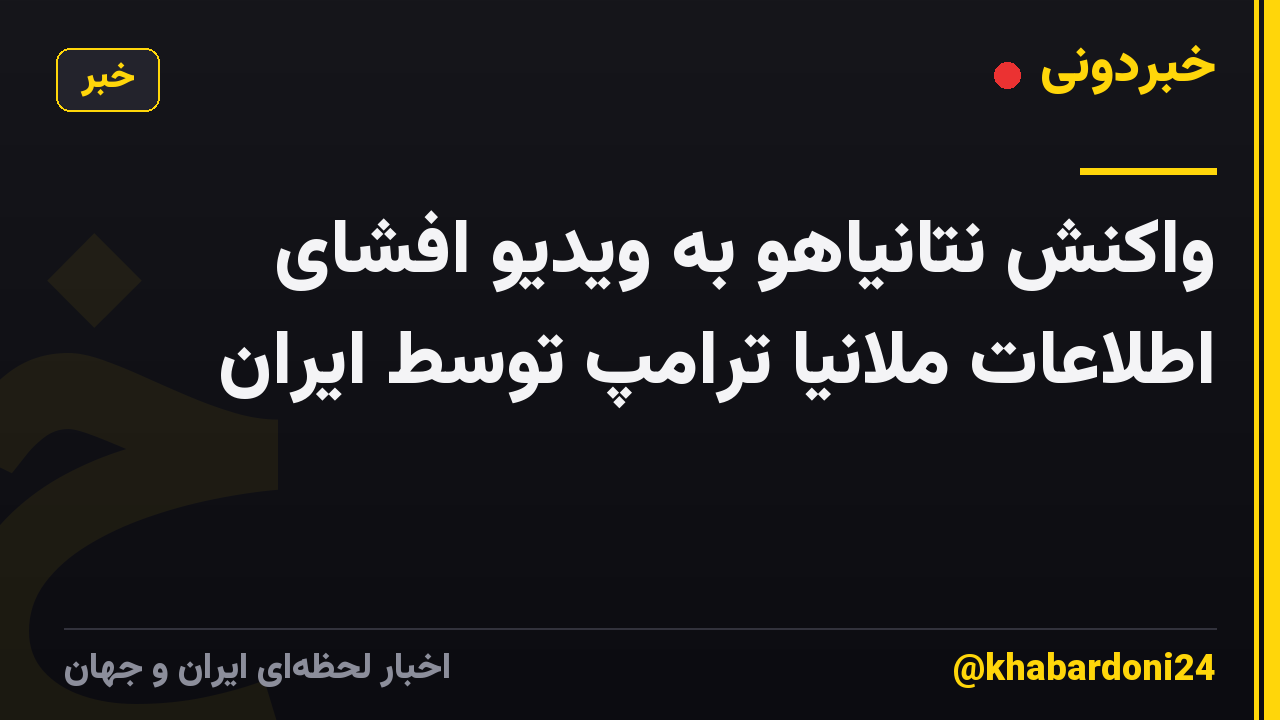 واکنش نتانیاهو به ویدیو افشای اطلاعات ملانیا ترامپ توسط ایران