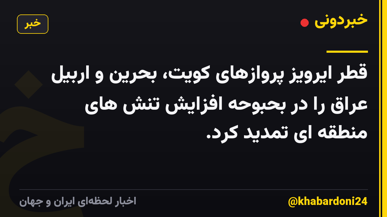 قطر ایرویز پروازهای کویت، بحرین و اربیل عراق را در بحبوحه افزایش تنش های منطقه ای تمدید کرد.