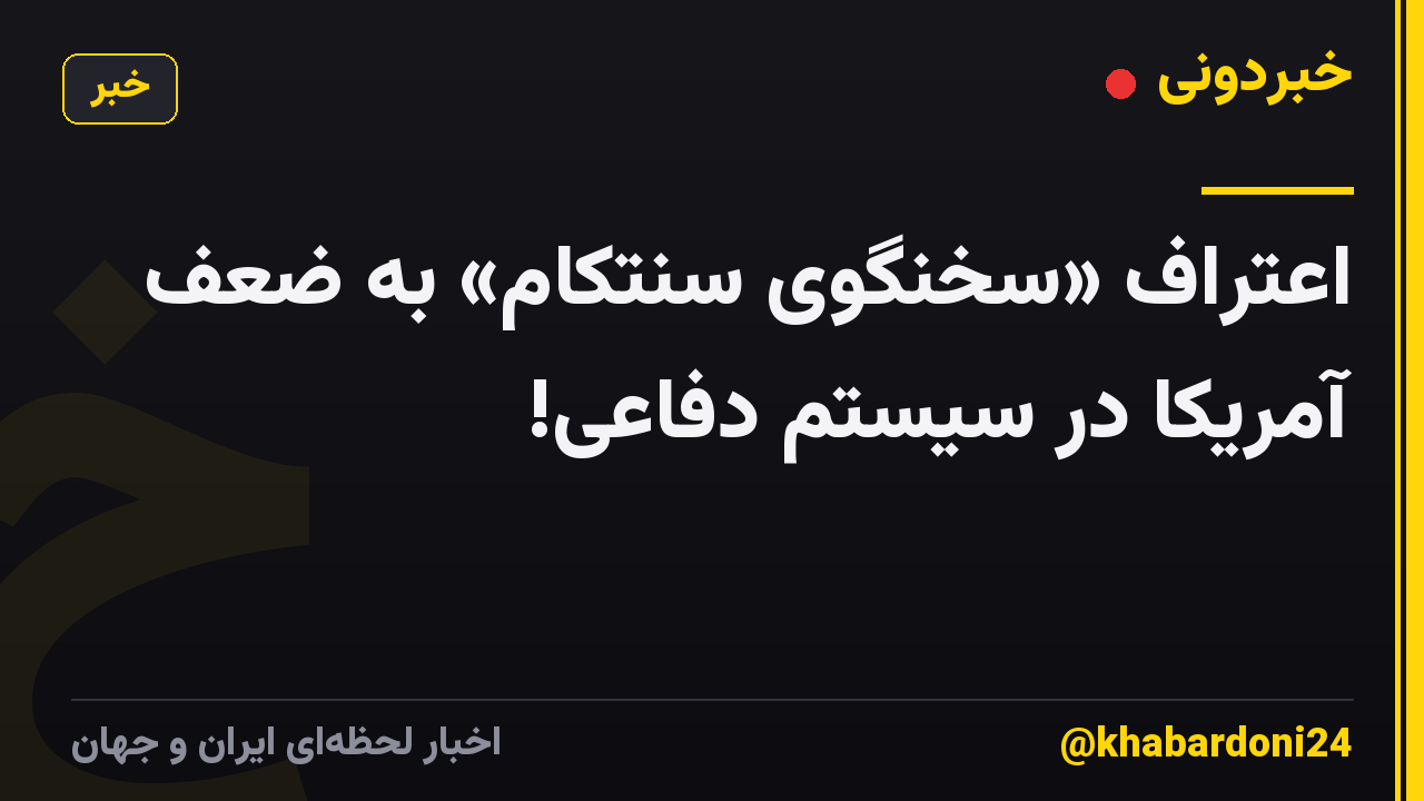اعتراف «سخنگوی سنتکام» به ضعف آمریکا در سیستم دفاعی!