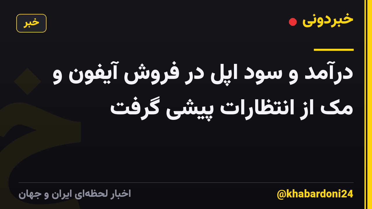 درآمد و سود اپل در فروش آیفون و مک از انتظارات پیشی گرفت