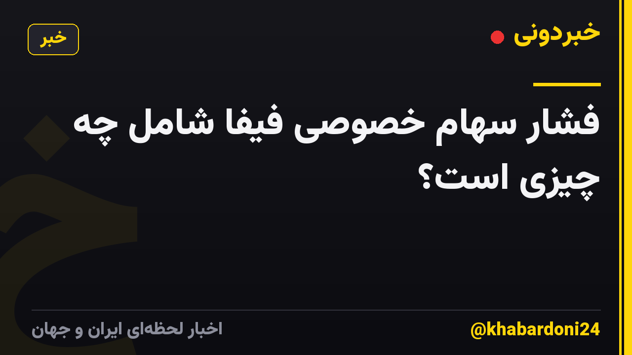 فشار سهام خصوصی فیفا شامل چه چیزی است؟