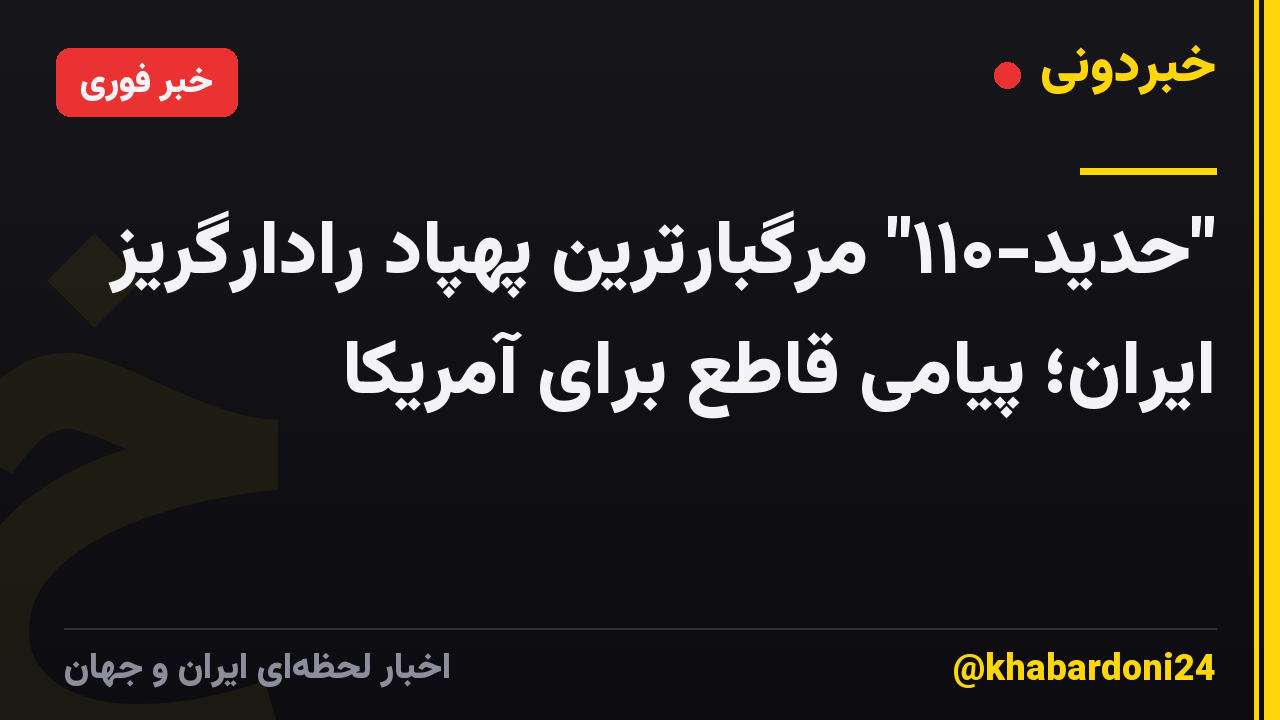 "حدید-۱۱۰" مرگبارترین پهپاد رادارگریز ایران؛ پیامی قاطع برای آمریکا