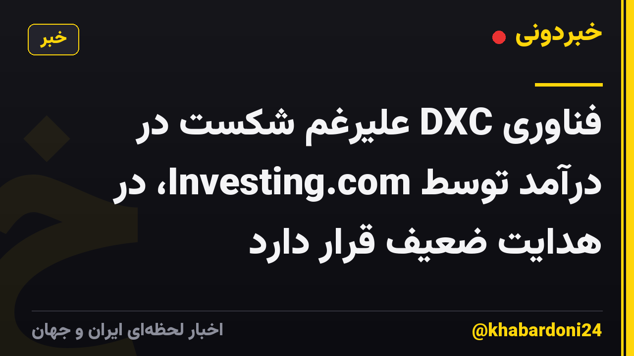 فناوری DXC علیرغم شکست در درآمد توسط Investing.com، در هدایت ضعیف قرار دارد