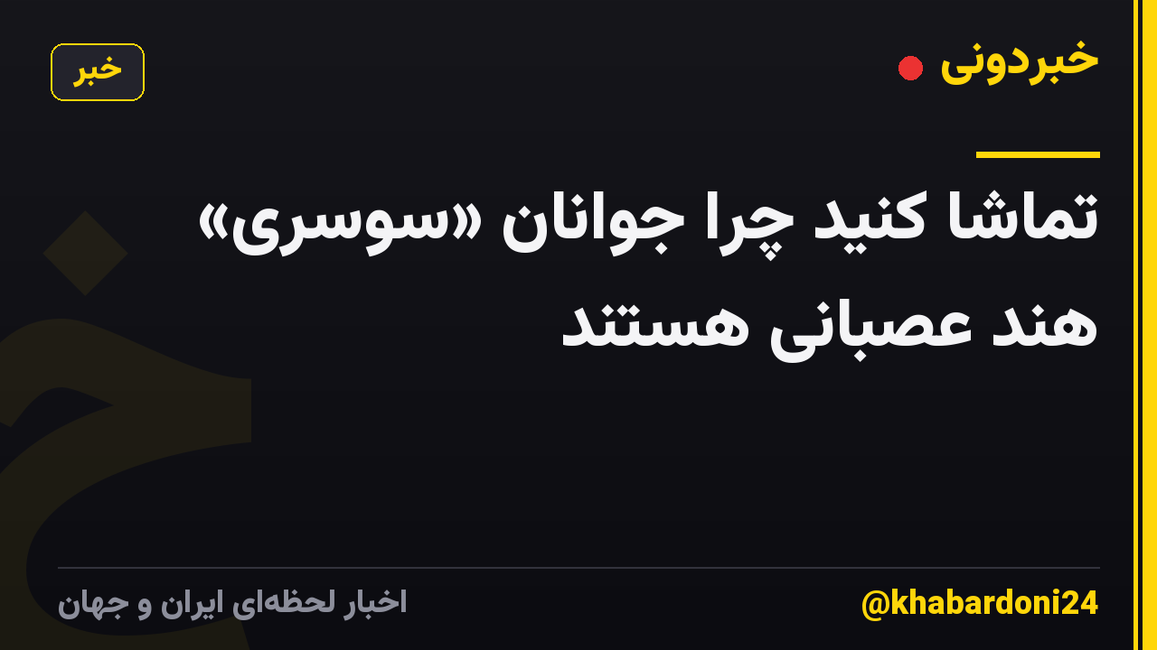 تماشا کنید چرا جوانان «سوسری» هند عصبانی هستند