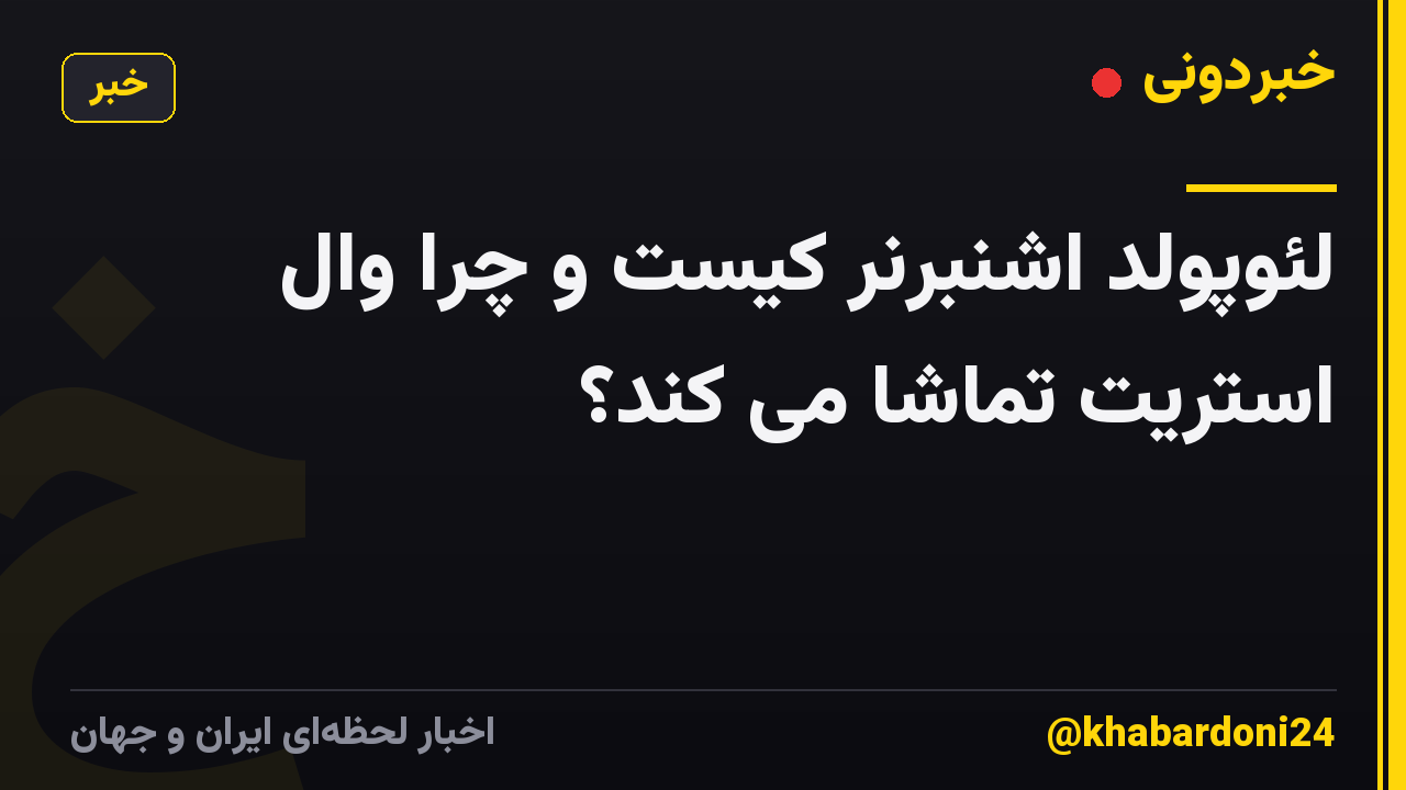 لئوپولد اشنبرنر کیست و چرا وال استریت تماشا می کند؟