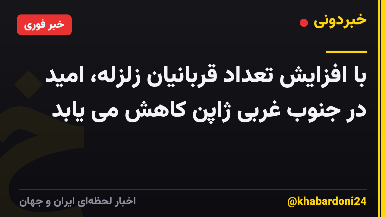 با افزایش تعداد قربانیان زلزله، امید در جنوب غربی ژاپن کاهش می یابد
