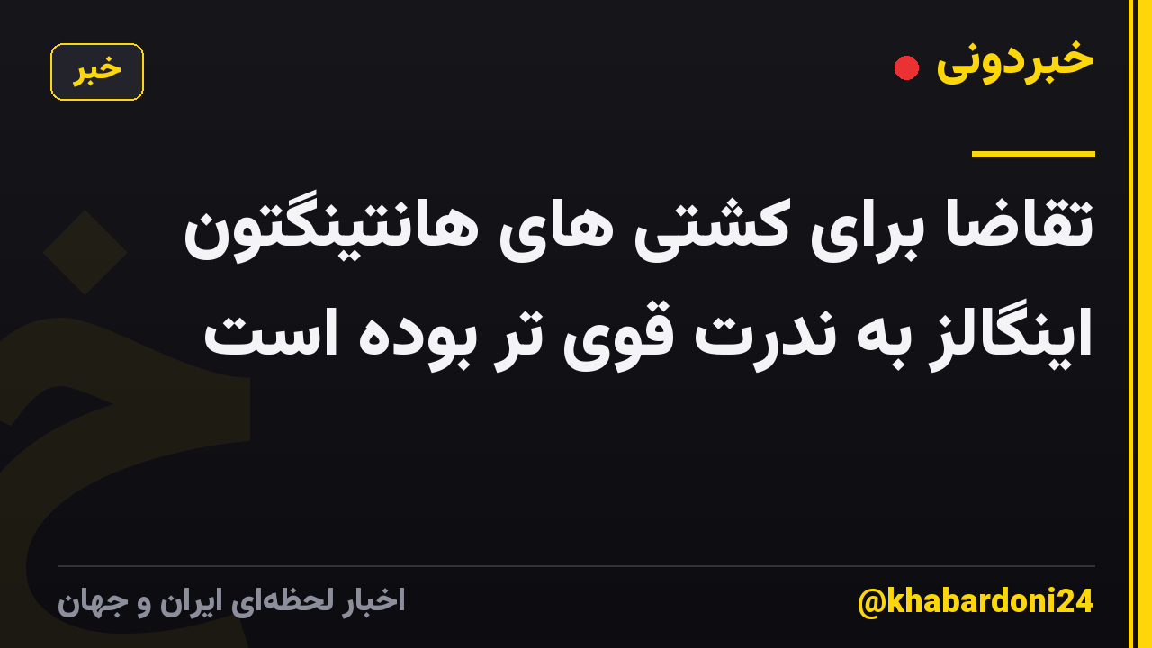 تقاضا برای کشتی های هانتینگتون اینگالز به ندرت قوی تر بوده است