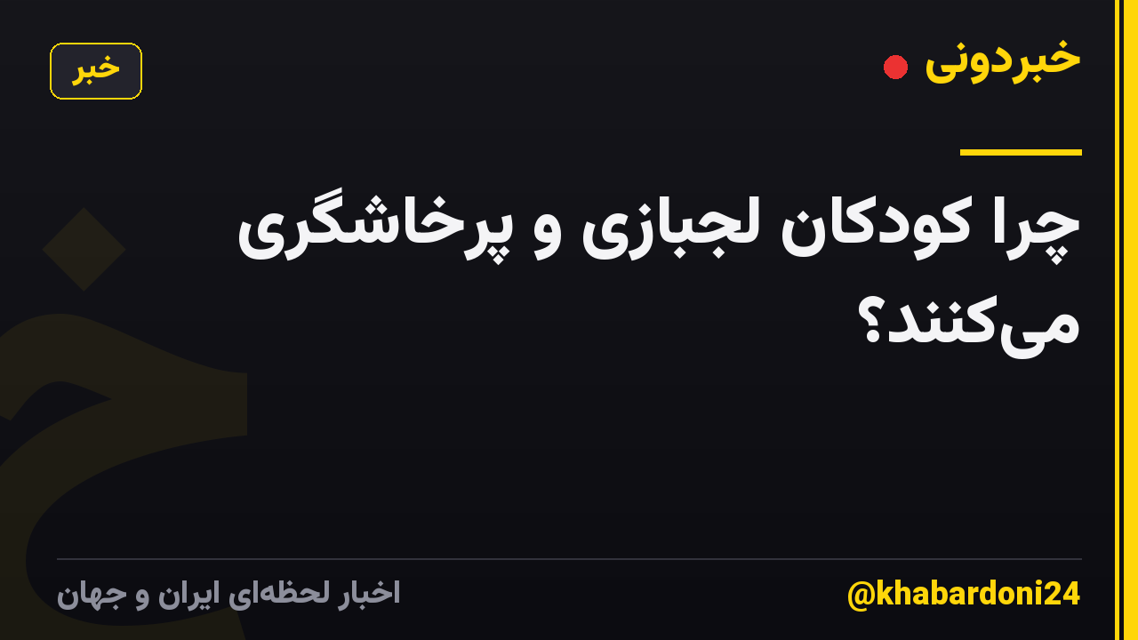 چرا کودکان لجبازی و پرخاشگری میکنند؟