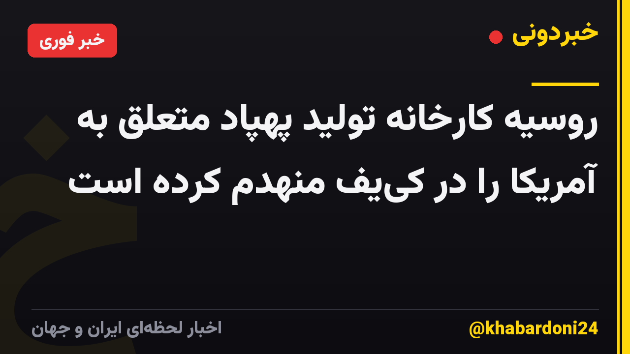 روسیه کارخانه تولید پهپاد متعلق به آمریکا را در کییف منهدم کرده است