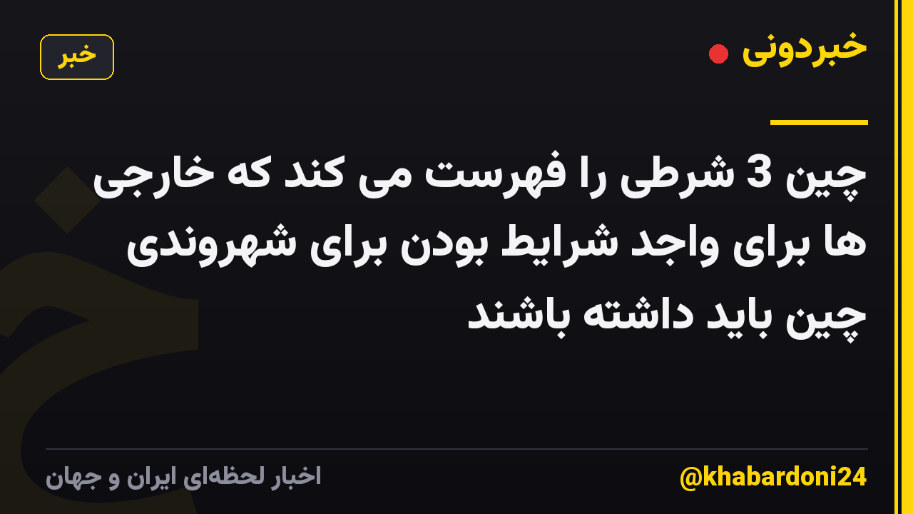 چین 3 شرطی را فهرست می کند که خارجی ها برای واجد شرایط بودن برای شهروندی چین باید داشته باشند