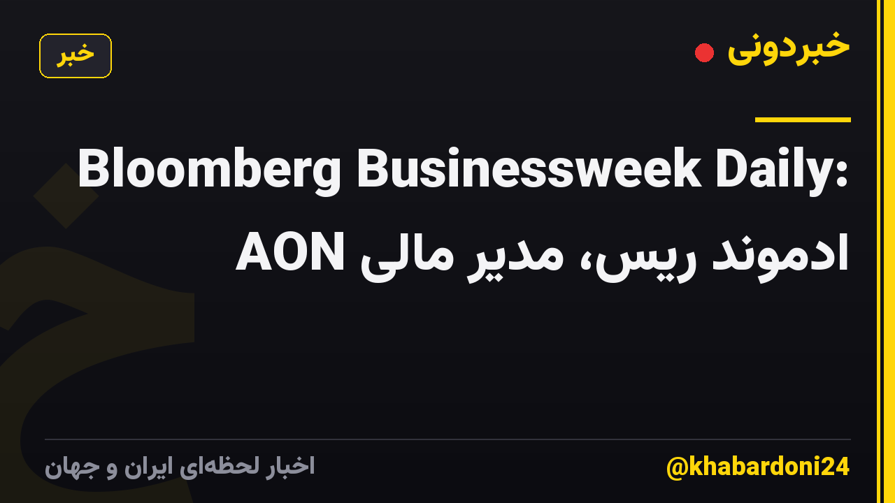 Bloomberg Businessweek Daily: ادموند ریس، مدیر مالی AON
