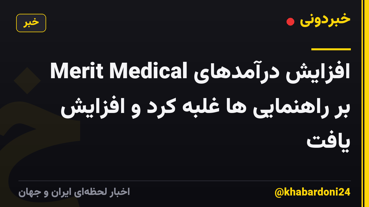 افزایش درآمدهای Merit Medical بر راهنمایی ها غلبه کرد و افزایش یافت