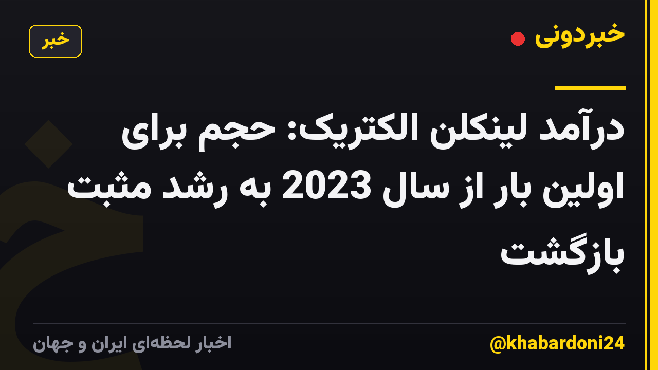 درآمد لینکلن الکتریک: حجم برای اولین بار از سال 2023 به رشد مثبت بازگشت