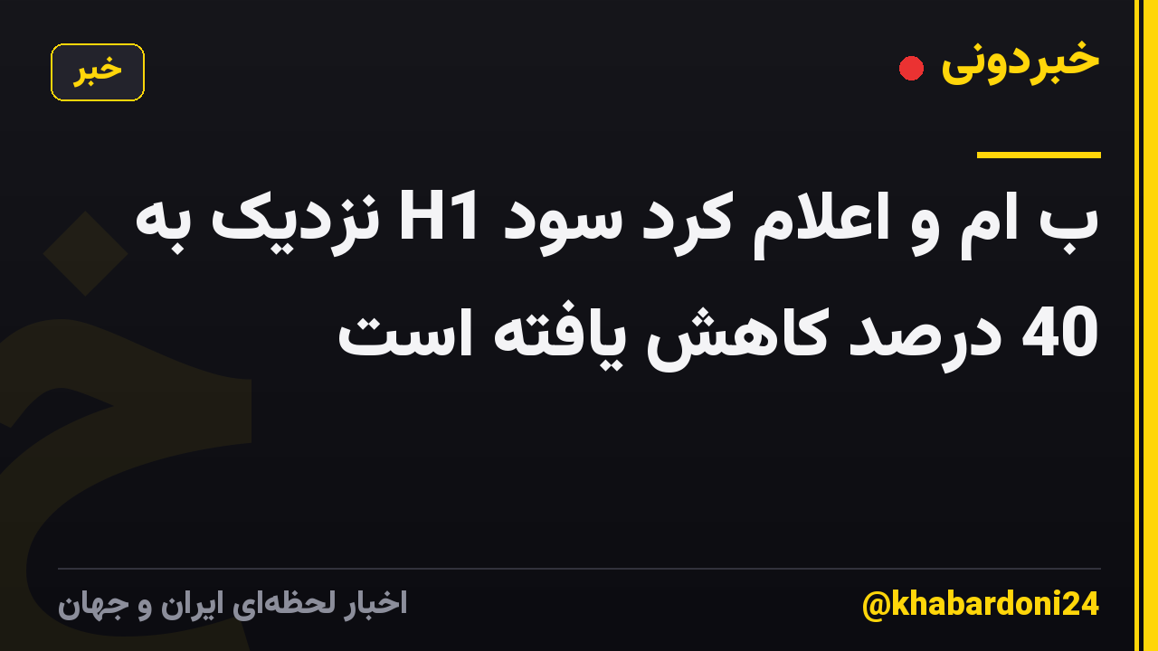 ب ام و اعلام کرد سود H1 نزدیک به 40 درصد کاهش یافته است