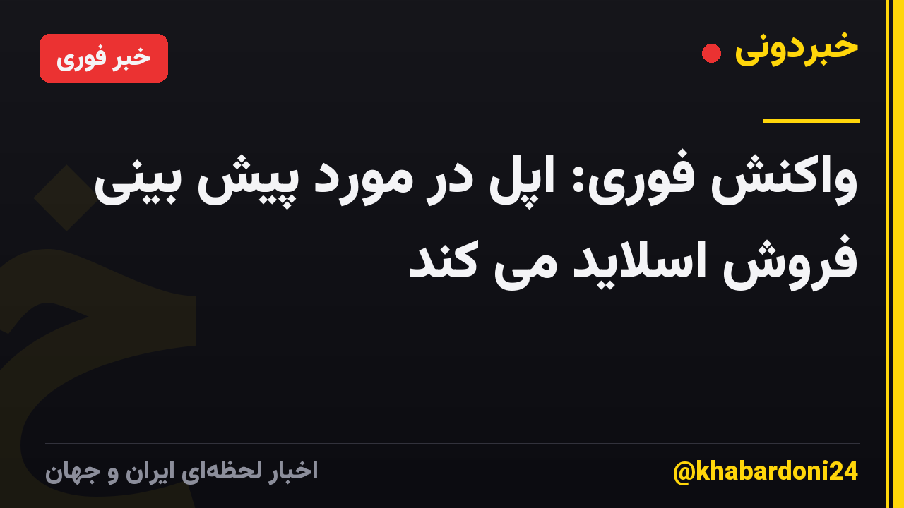 واکنش فوری: اپل در مورد پیش بینی فروش اسلاید می کند