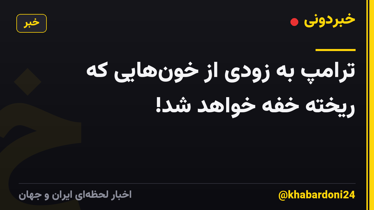 ترامپ به زودی از خون‌هایی که ریخته خفه خواهد شد!