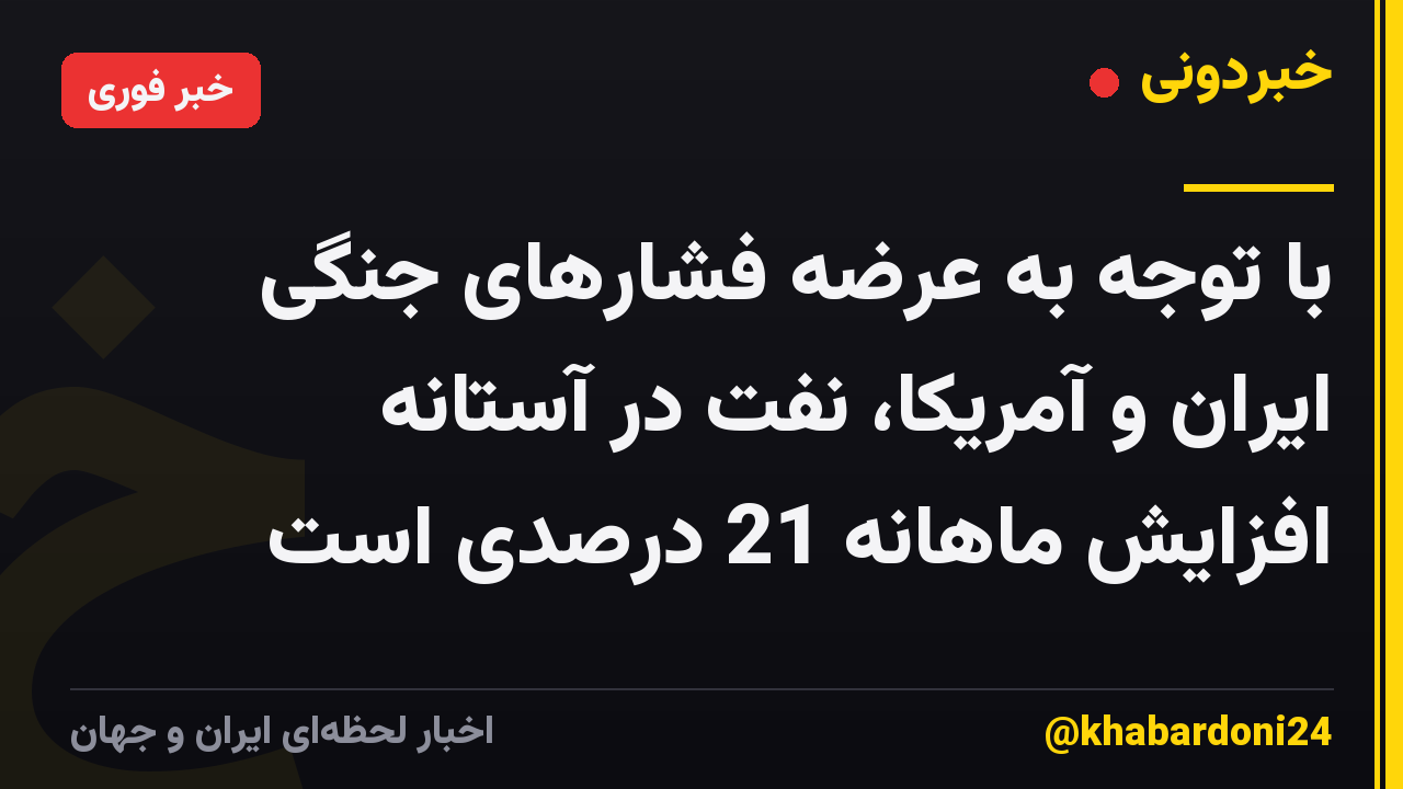 با توجه به عرضه فشارهای جنگی ایران و آمریکا، نفت در آستانه افزایش ماهانه 21 درصدی است