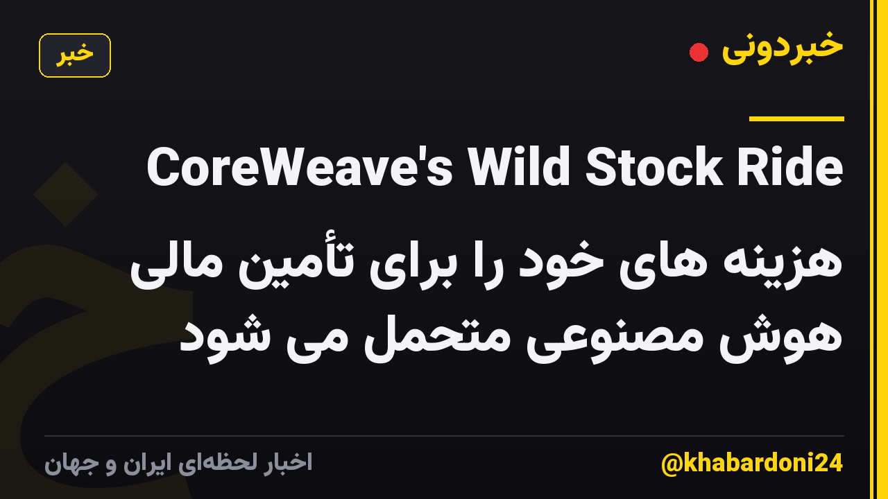 CoreWeave's Wild Stock Ride هزینه های خود را برای تأمین مالی هوش مصنوعی متحمل می شود