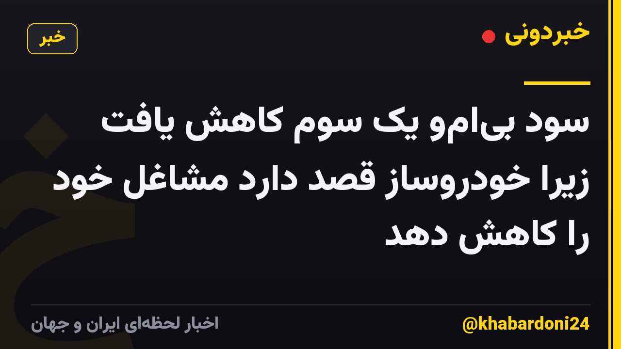 سود بی‌ام‌و یک سوم کاهش یافت زیرا خودروساز قصد دارد مشاغل خود را کاهش دهد