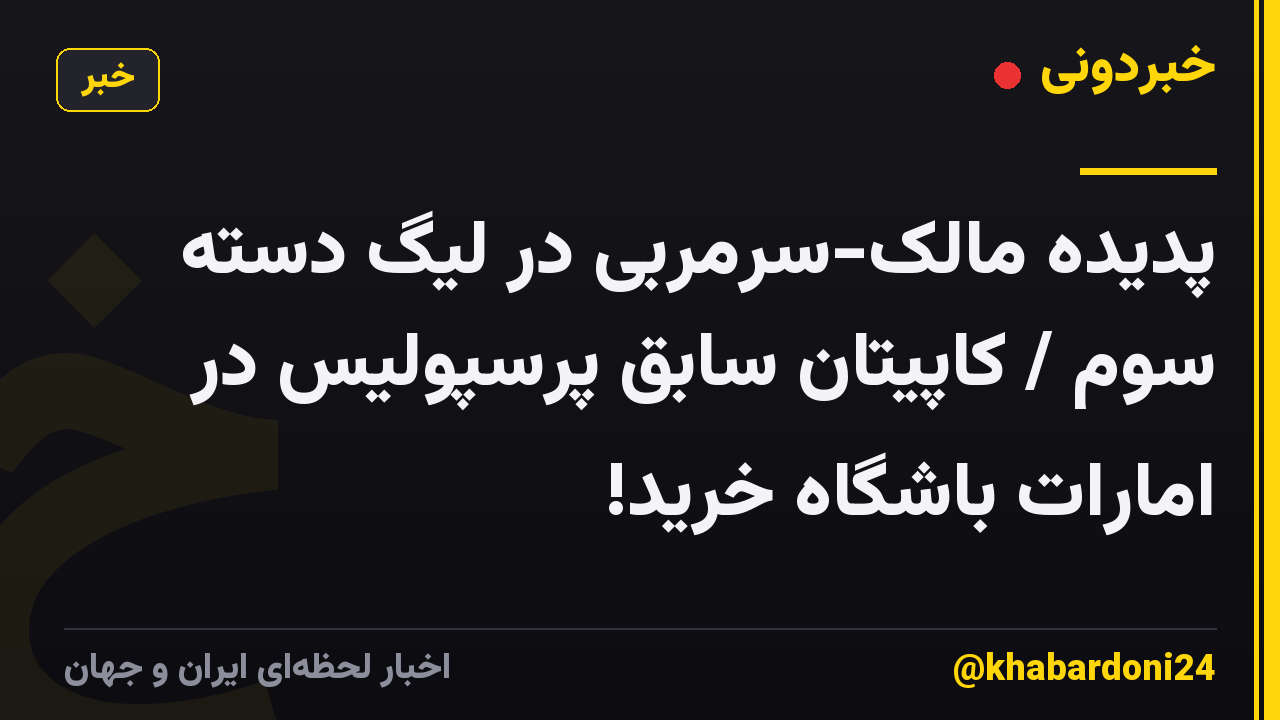 پدیده مالک-سرمربی در لیگ دسته سوم / کاپیتان سابق پرسپولیس در امارات باشگاه خرید!