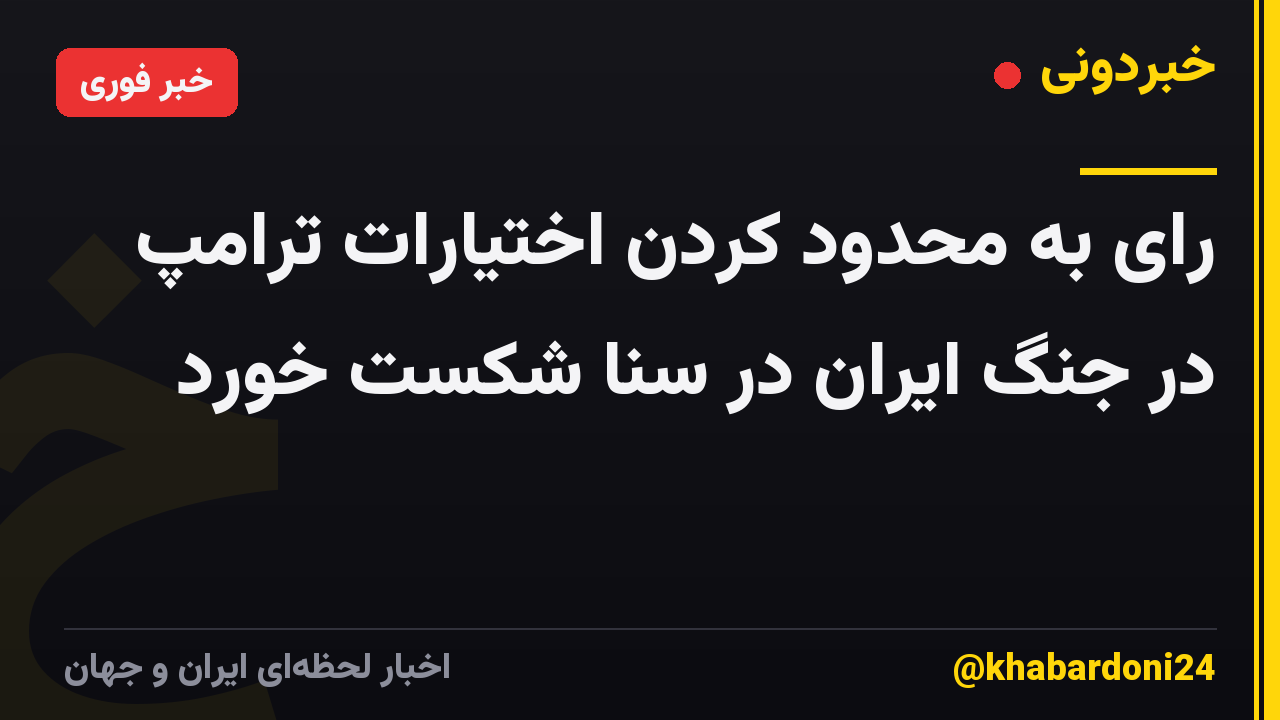 رای به محدود کردن اختیارات ترامپ در جنگ ایران در سنا شکست خورد