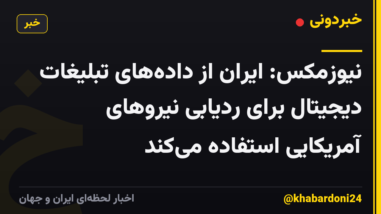 نیوزمکس: ایران از دادههای تبلیغات دیجیتال برای ردیابی نیروهای آمریکایی استفاده میکند