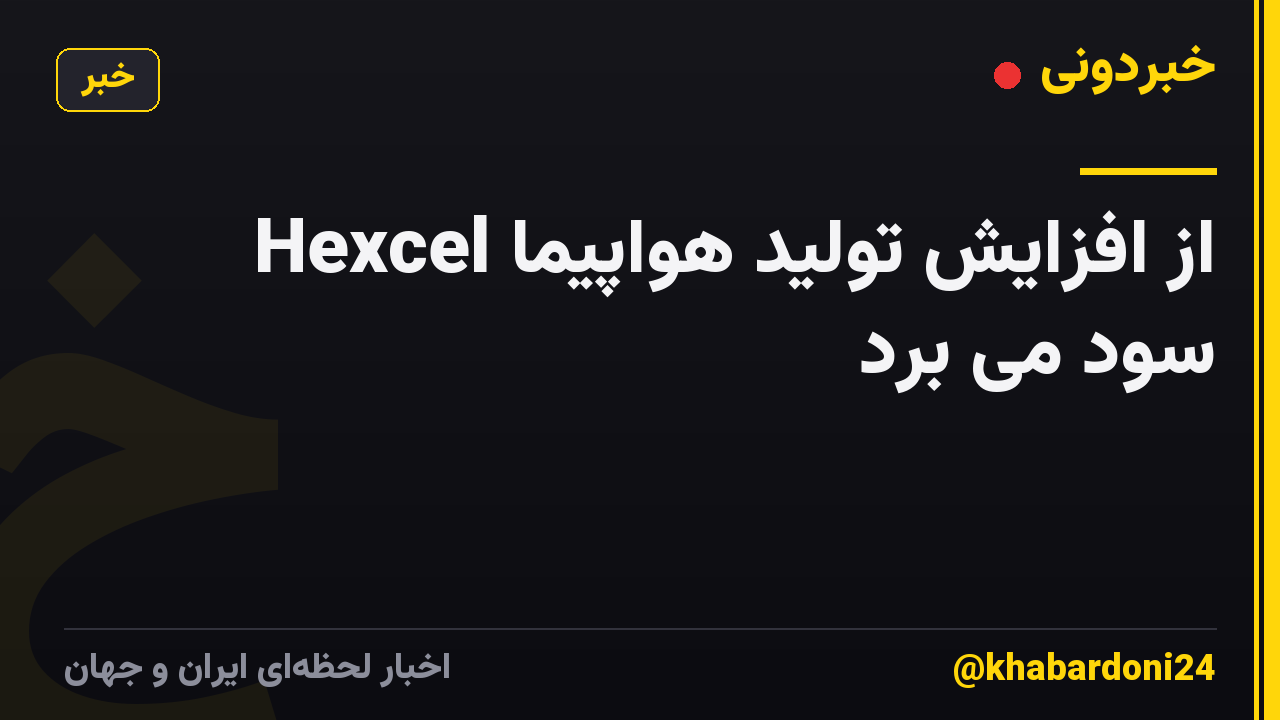 Hexcel از افزایش تولید هواپیما سود می برد