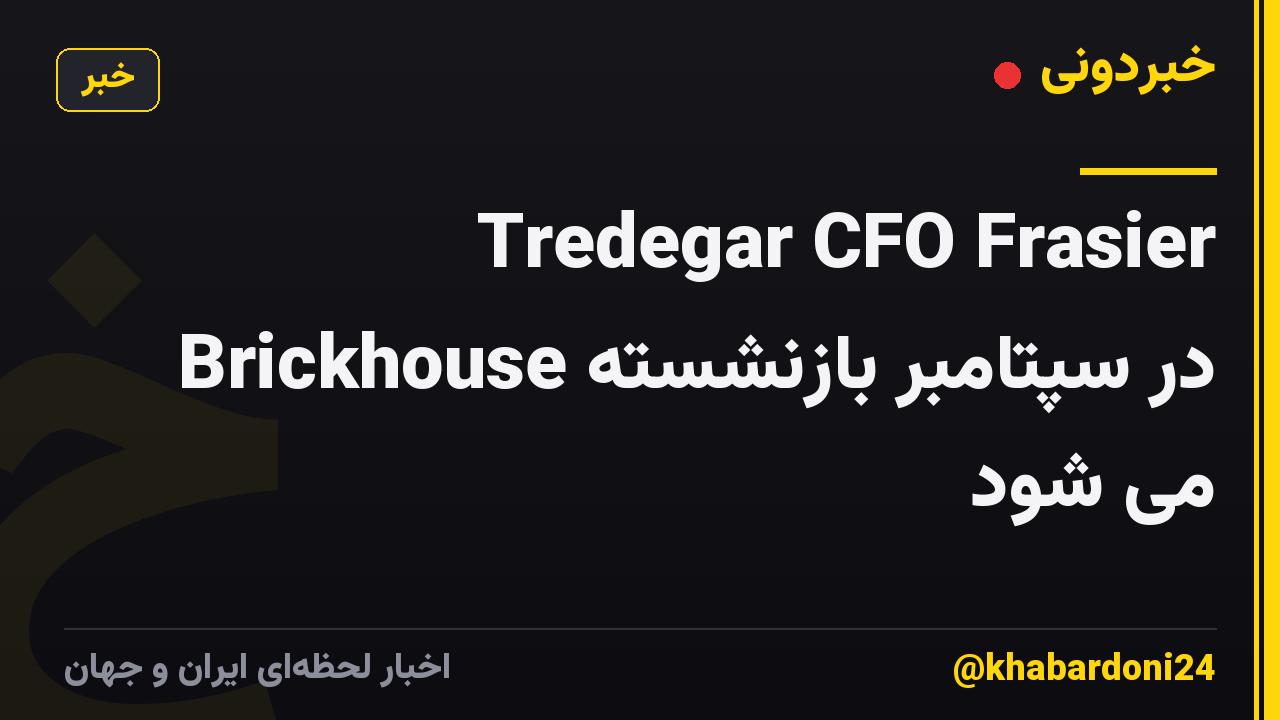 Tredegar CFO Frasier Brickhouse در سپتامبر بازنشسته می شود